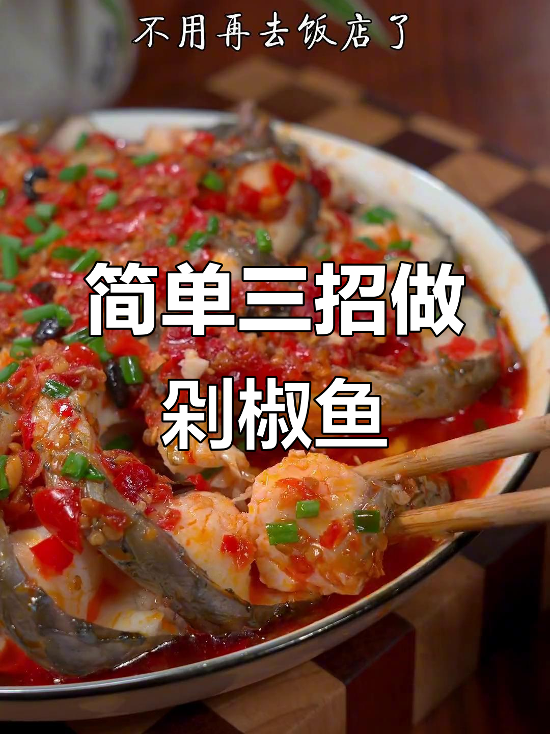 三步学会正宗湖南剁椒鱼,年夜饭必备美味