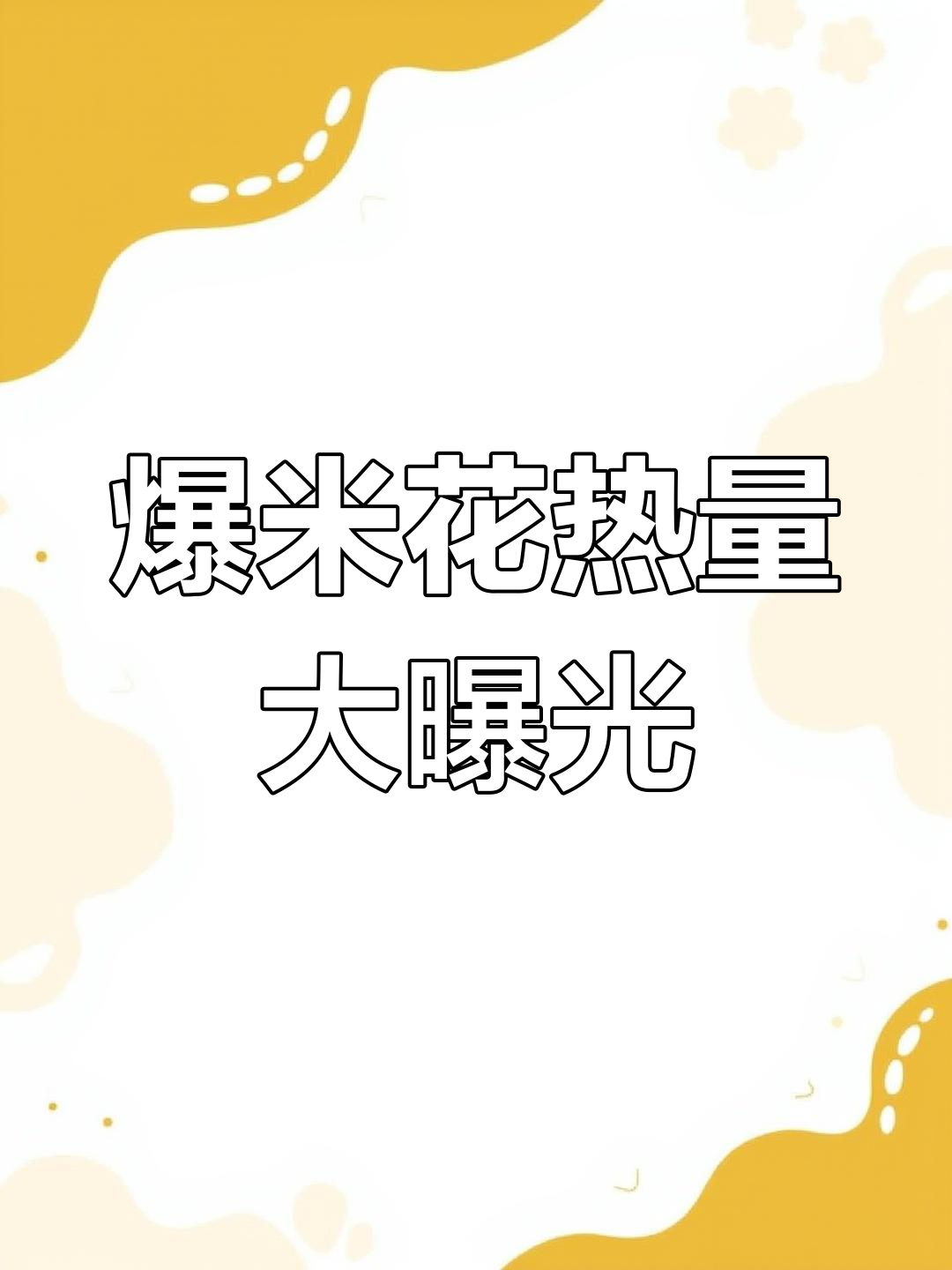 老式爆米花热量揭秘:100克有多少卡