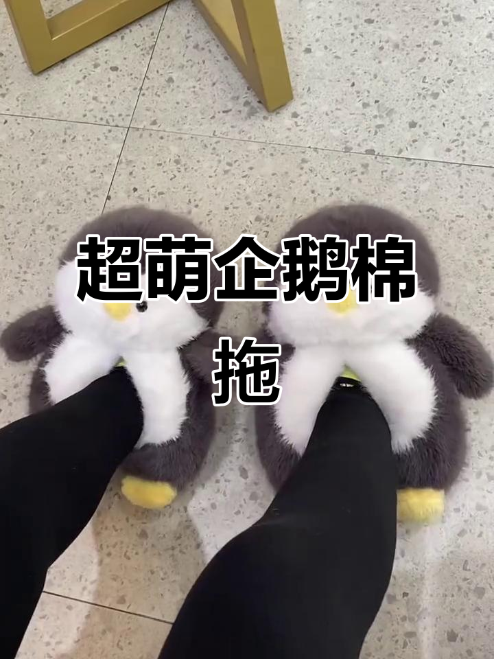 软萌企鹅棉拖鞋,踩在云朵上超可爱