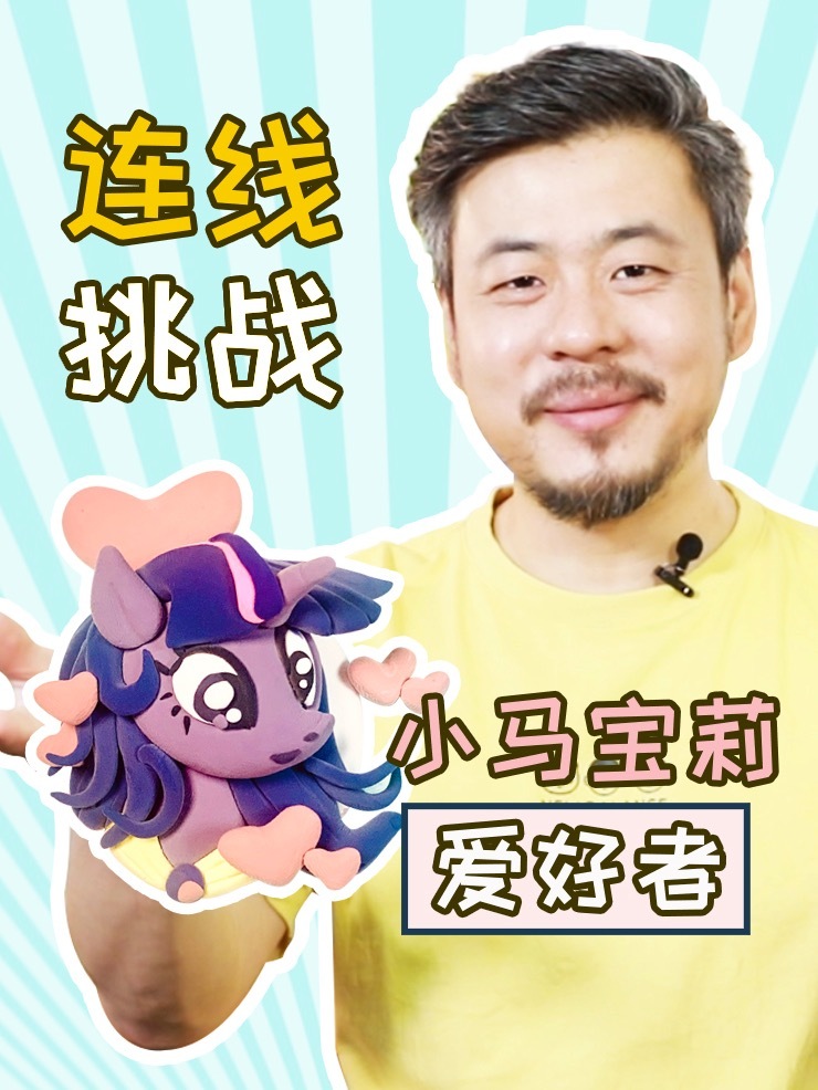 粘土教程|小马宝莉可可爱爱紫色爱好者