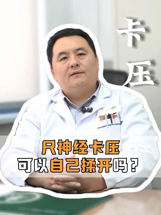 尺神经卡压可以自己揉开吗?