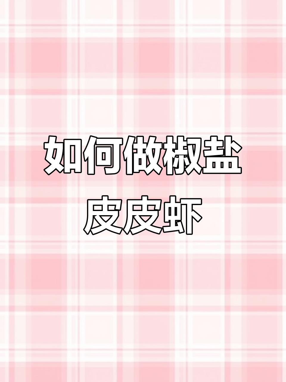 椒盐皮皮虾做法大揭秘,简单几步搞定美味!