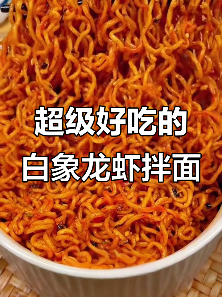 白象小龙虾拌面,辣味十足,吃上一口停不下来
