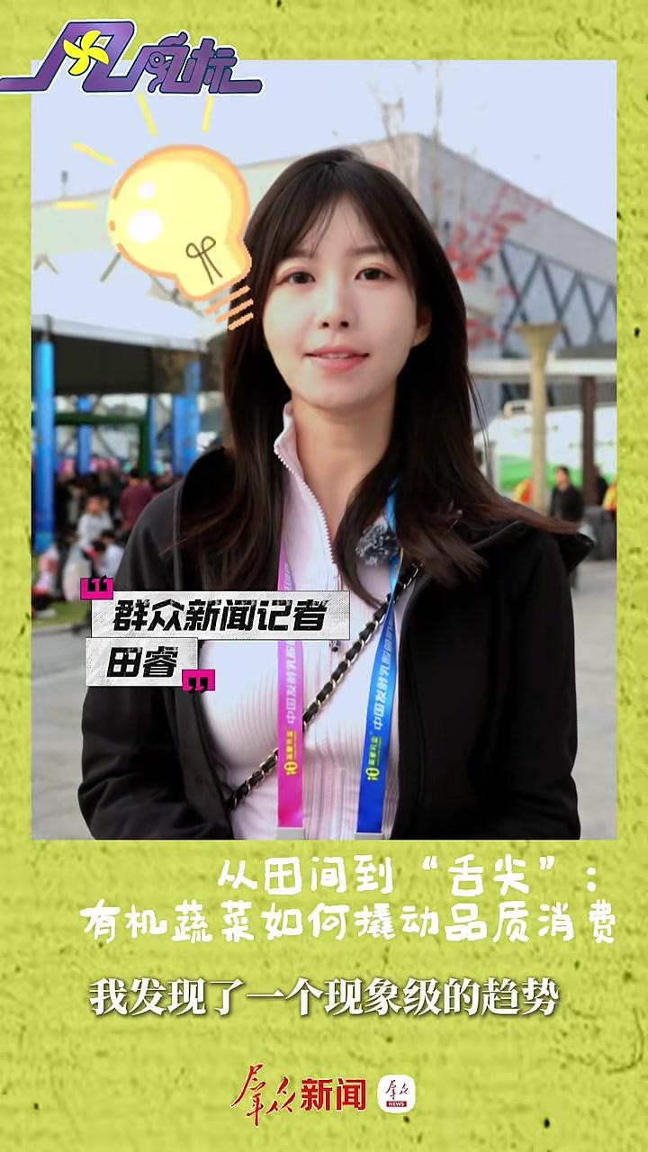 风向标｜从田间到“舌尖”：有机蔬菜如何撬动品质消费？