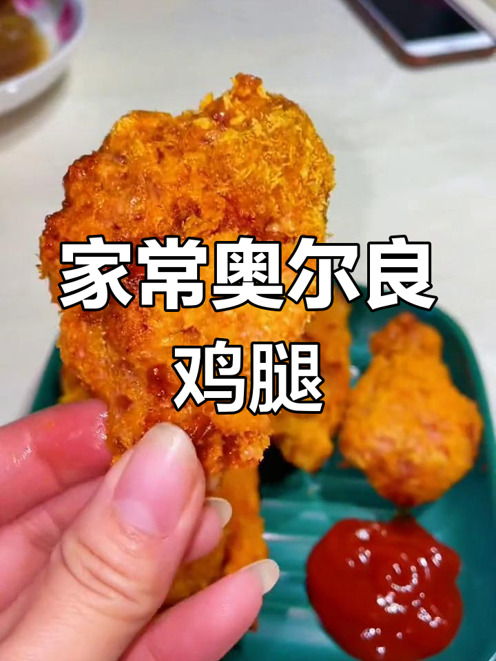 家庭版奥尔良鸡腿,空气炸锅轻松做,外酥里嫩超有味