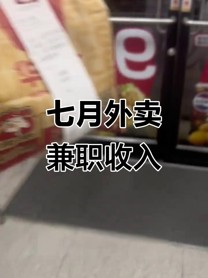 7月兼职送外卖收入曝光,四个平台共赚876元