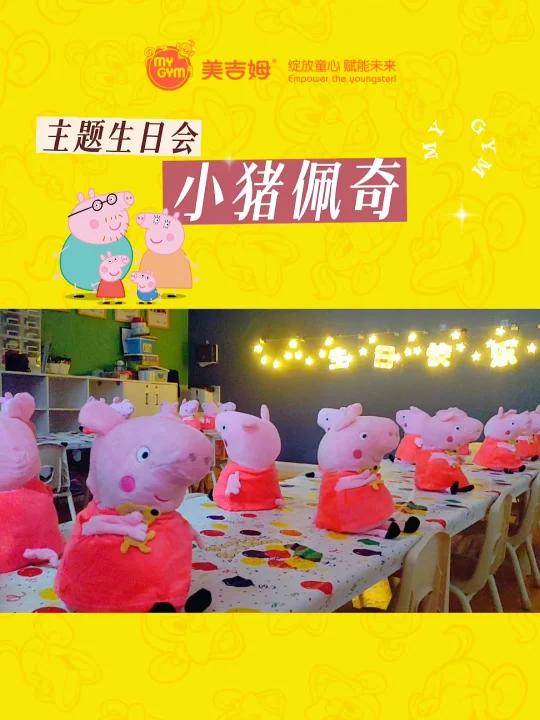 小猪佩奇的生日派对