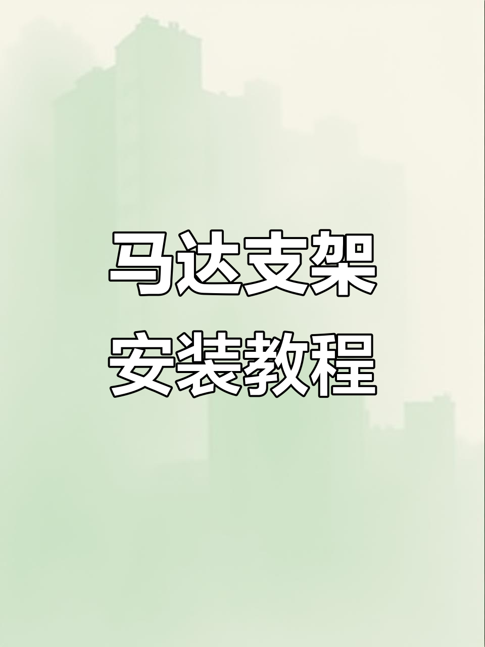 电动钓鱼船马达支架安装全流程，简单几步搞定
