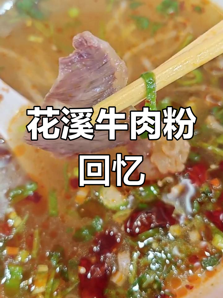 土黄牛肉粉,贵阳风味十足,怀念花溪的经典味道!