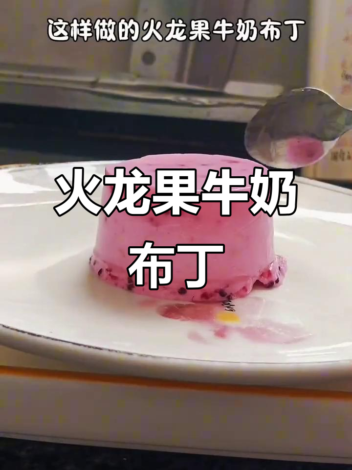 火龙果牛奶布丁,嫩滑如慕斯蛋糕,简单又美味