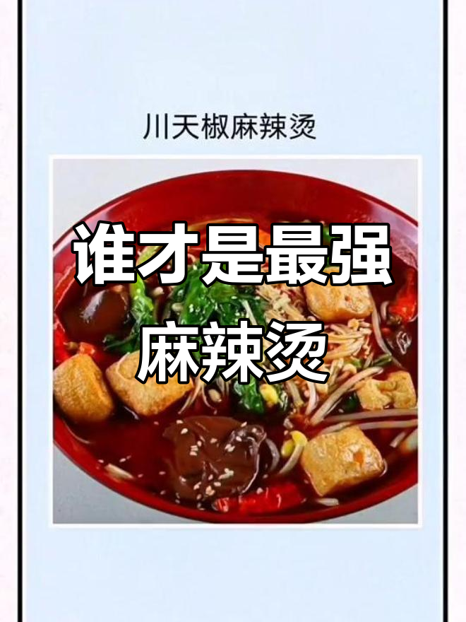 称霸00后的麻辣烫，你敢挑战吗？杨国福、张亮等品牌大比拼