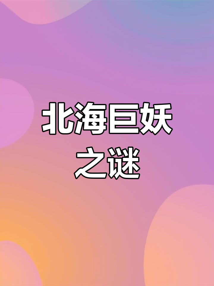 挪威民间传说中的深海巨怪:章鱼与海怪的谜团