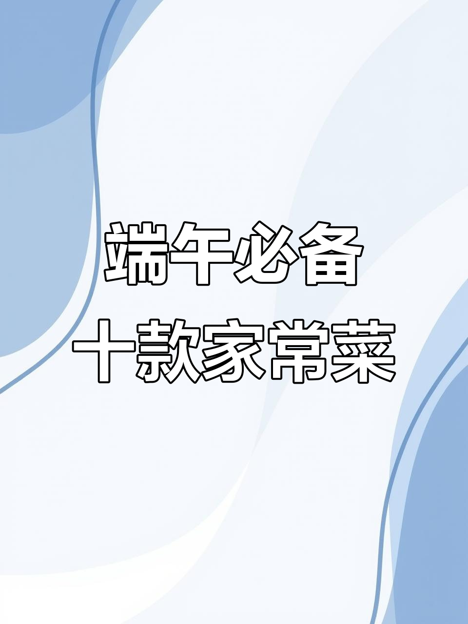 端午节必吃10道家常菜,简单又美味