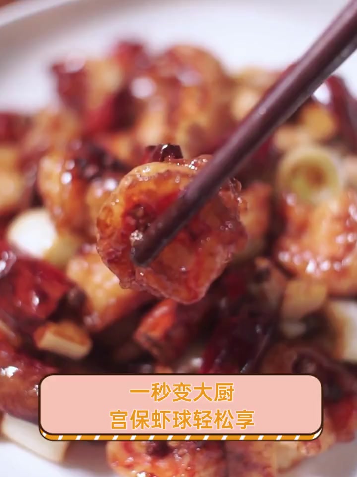 一秒变大厨,宫保虾球轻松享