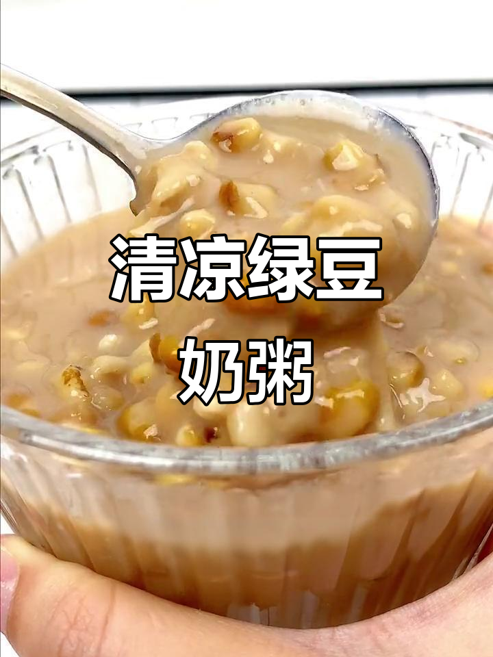 夏季必备冰绿豆奶粥,清凉一夏从这一碗开始