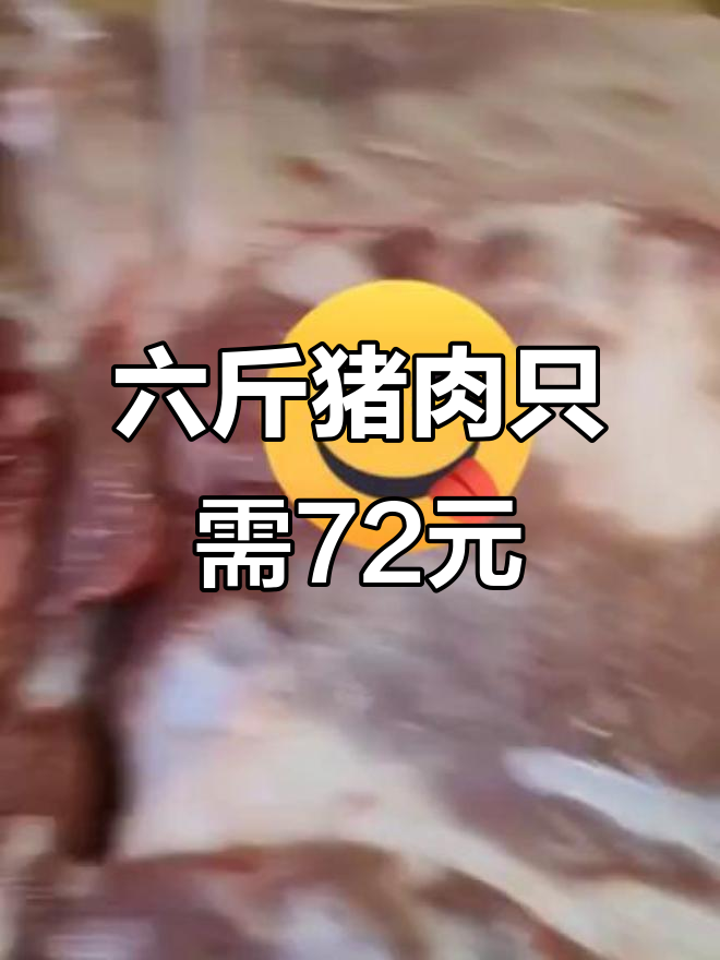 买猪肉遇到傻老板,六斤肉竟然只要七十二块!