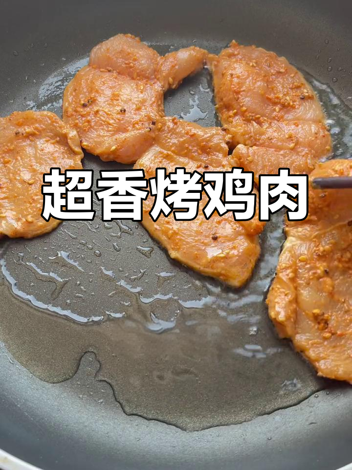 烤鸡肉新做法,外焦里嫩,隔壁都馋哭了
