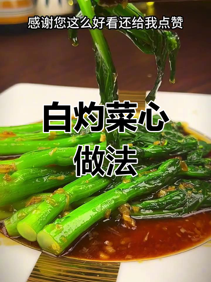 粤菜白灼菜心,鲜嫩原汁原味,简单又美味