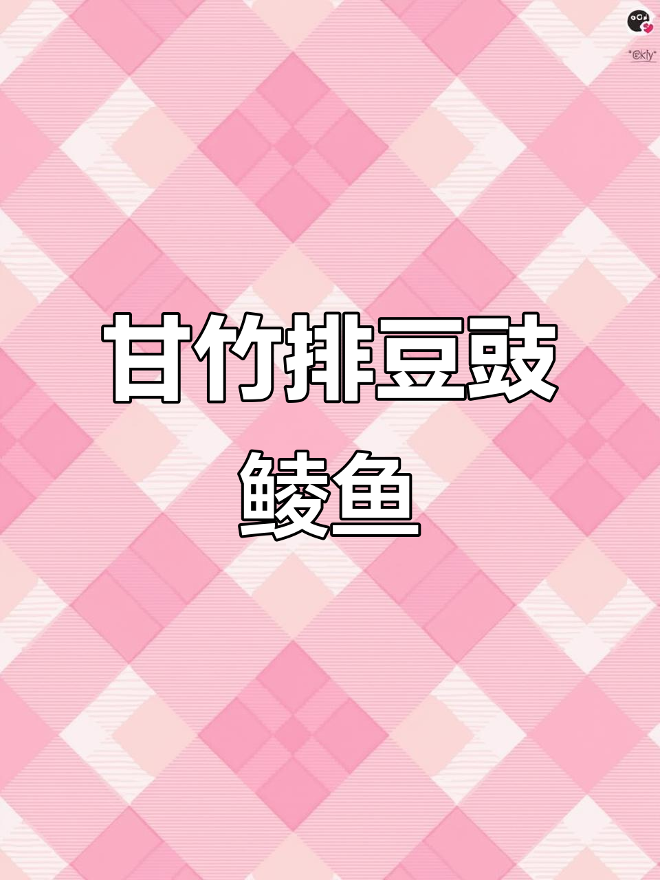 甘竹牌豆豉鲮鱼罐头品鉴:鱼肉嫩滑,小刺软和