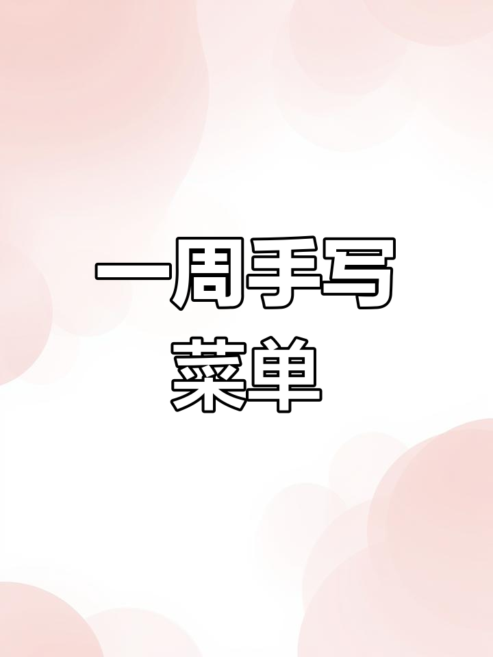 食堂一周菜谱大揭秘,每天不重样,喜欢就收藏起来吧!