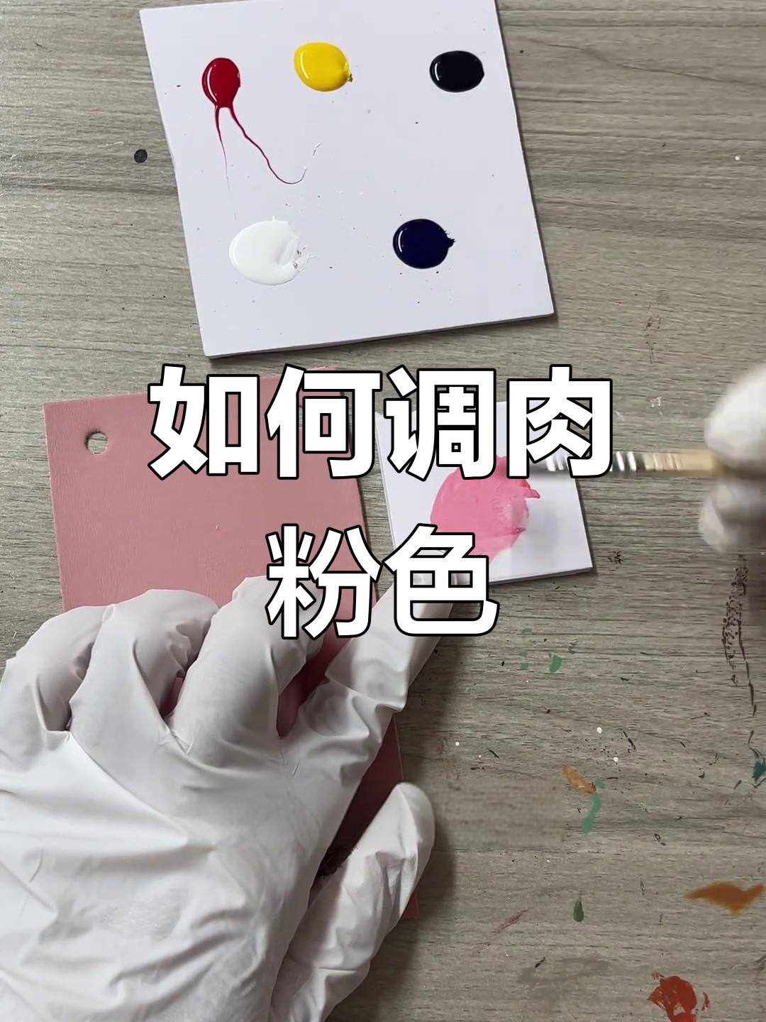 轻松调出完美肉粉色,步骤详解教你如何配色