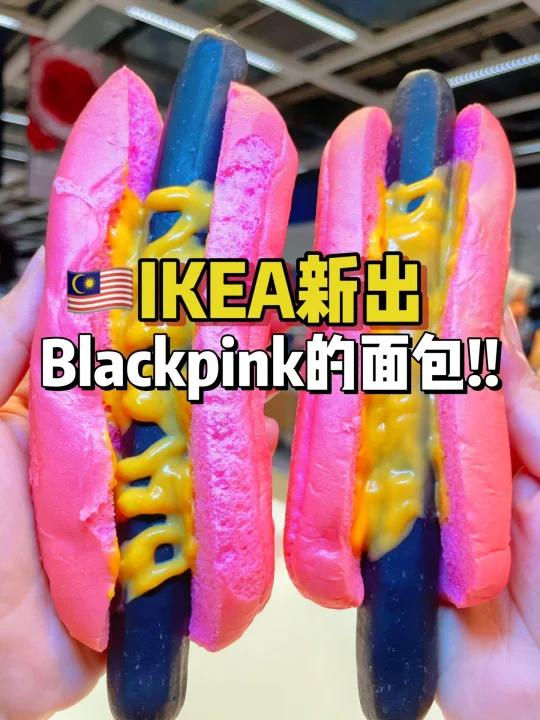  IKEA少女粉红面包+乌漆麻黑的