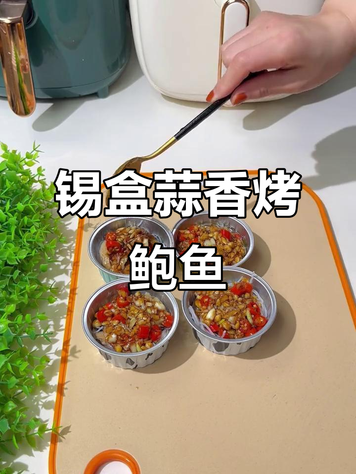 锡纸蒜蓉粉丝烤鲍鱼，简单又美味
