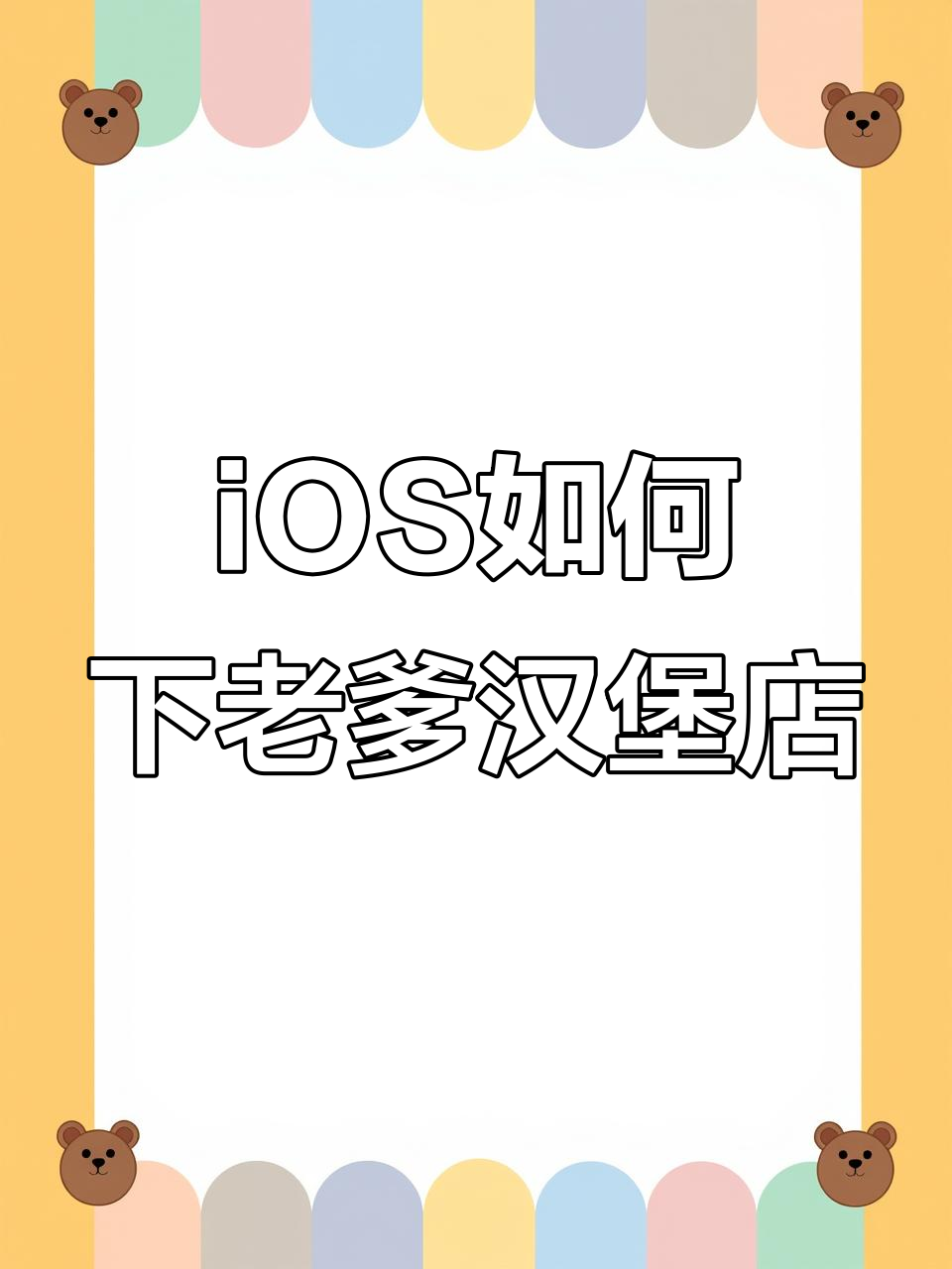如何在iOS上下载老爹的汉堡店手游?简单教程来啦