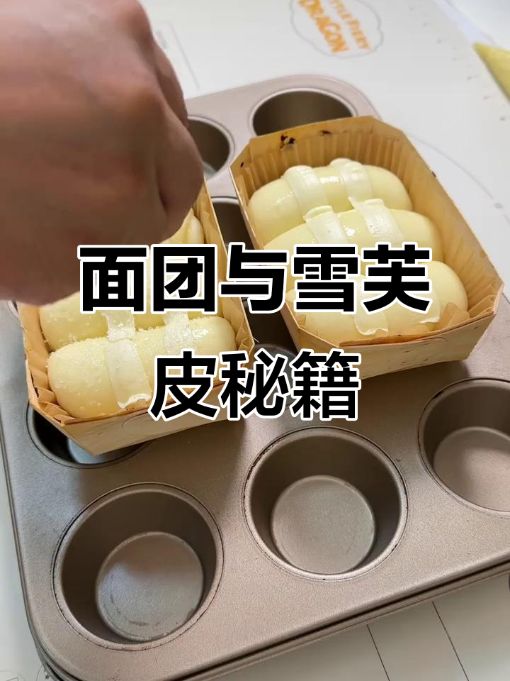 制作面团与雪芙皮，按比例混合材料，轻松搞定！