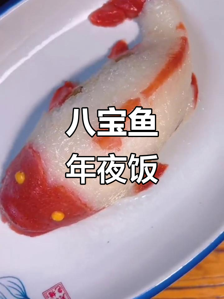 年夜饭必备八宝鱼，蒸出好运连连