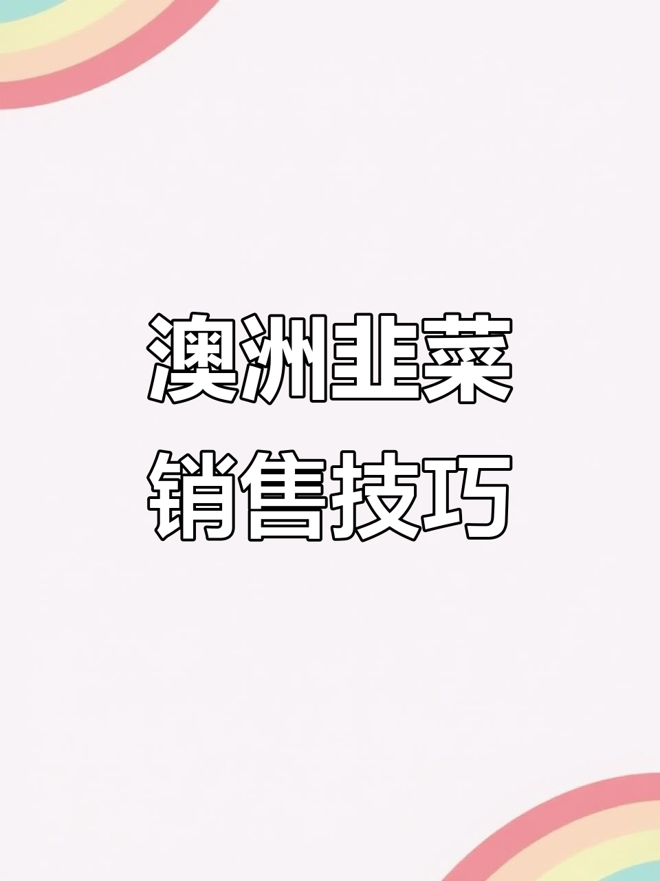 澳洲韭菜怎么卖?超市冷藏蔬菜区大揭秘