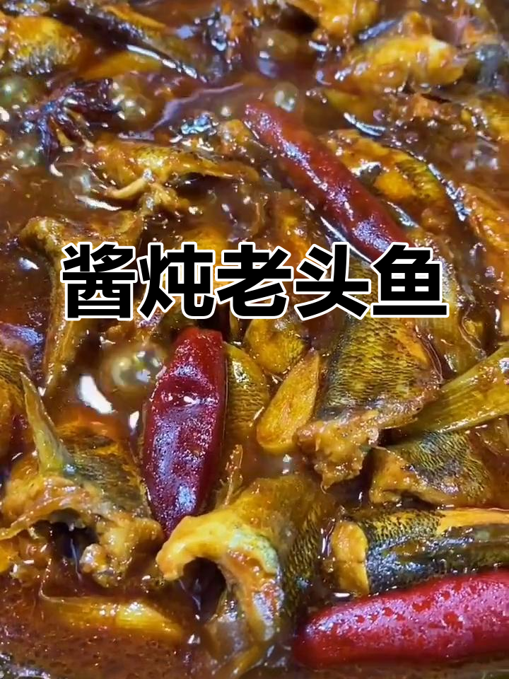 酱炖老头鱼,东北风味十足