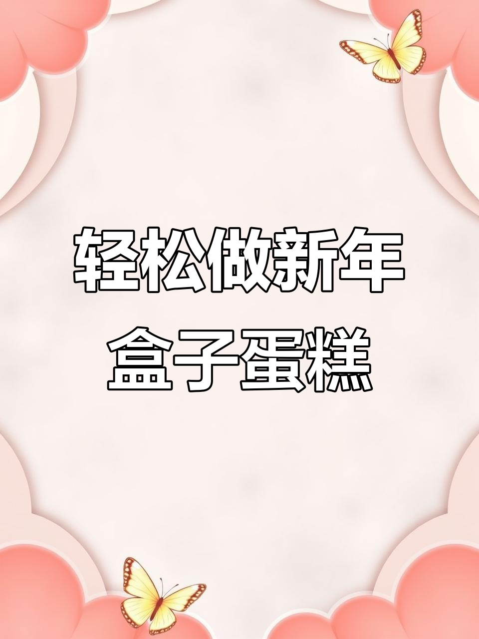 新年龙蛋糕,简单又好看!盒子包装超有氛围感