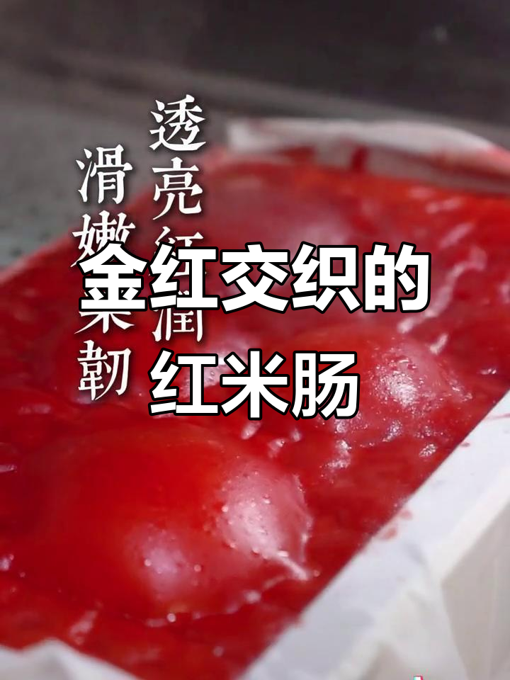 粤菜红米肠,咸鲜美味与匠心独运的完美结合