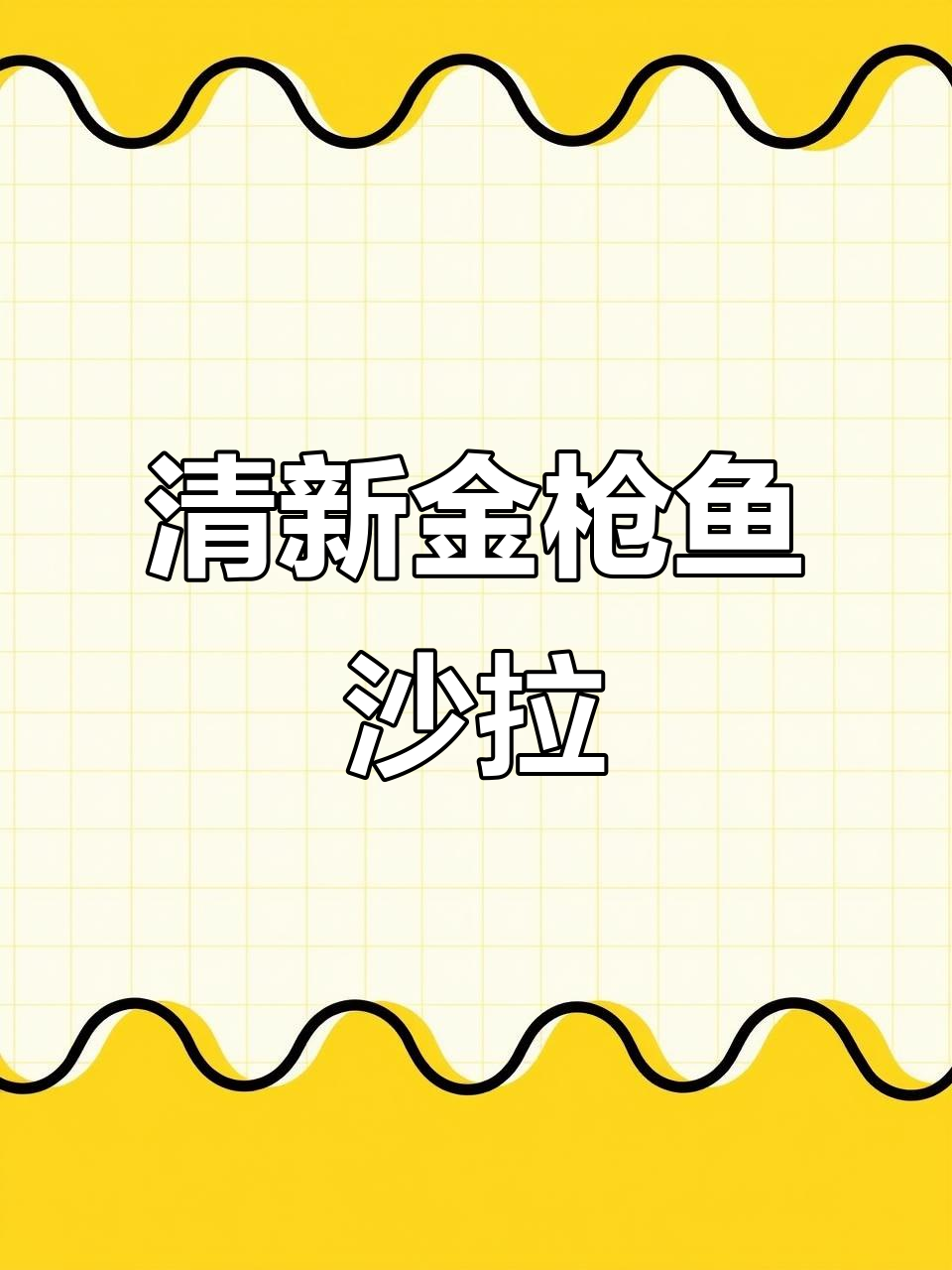 金枪鱼沙拉,低卡高蛋白,清爽开胃,夏日必备!