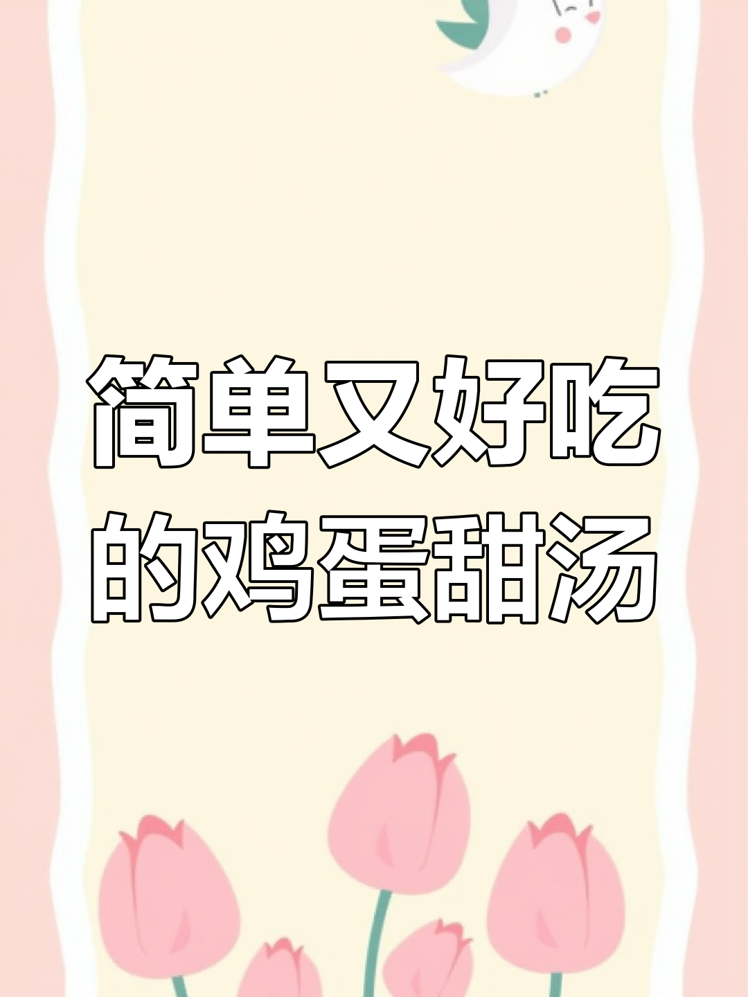 鸡蛋甜汤做法大揭秘,面筋软嫩有嚼劲