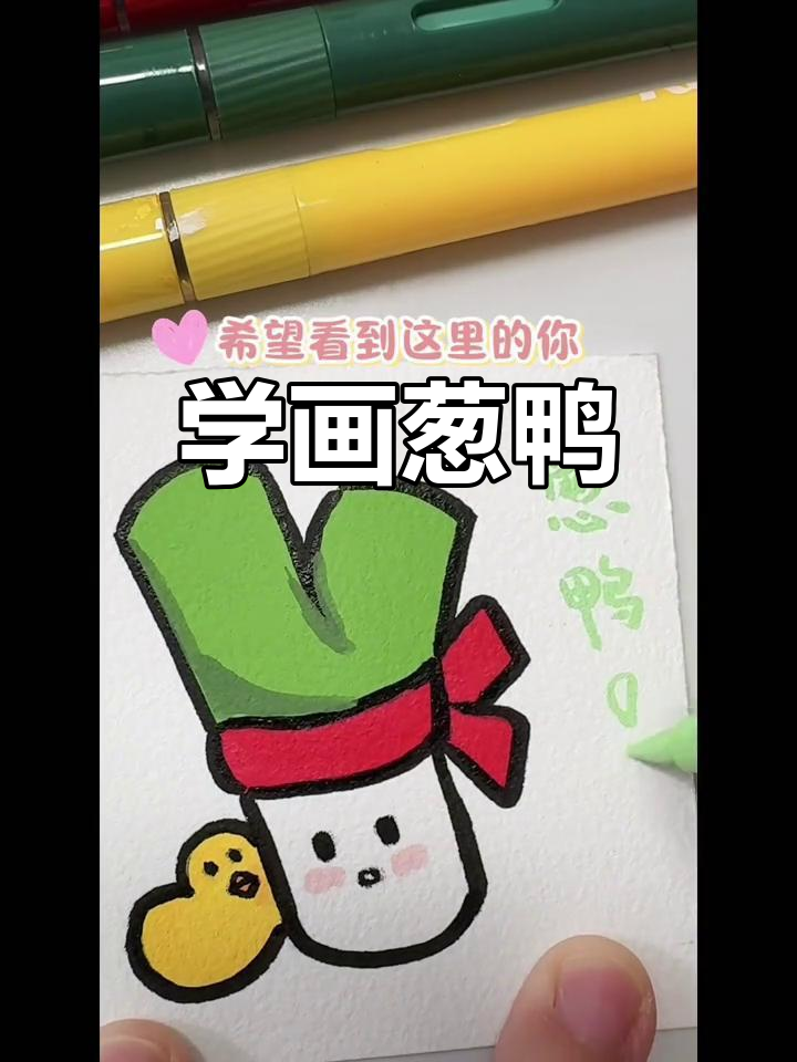 零基础学画葱鸭,挑战100天成为绘画博主