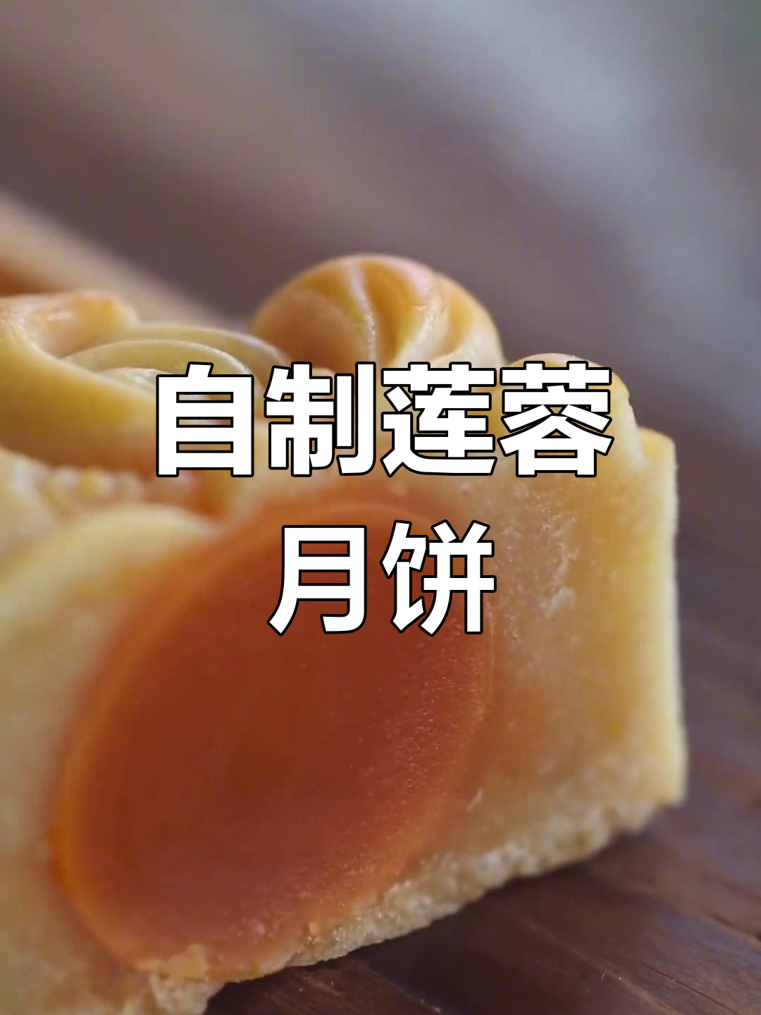 经典广式蛋黄莲蓉月饼制作教程
