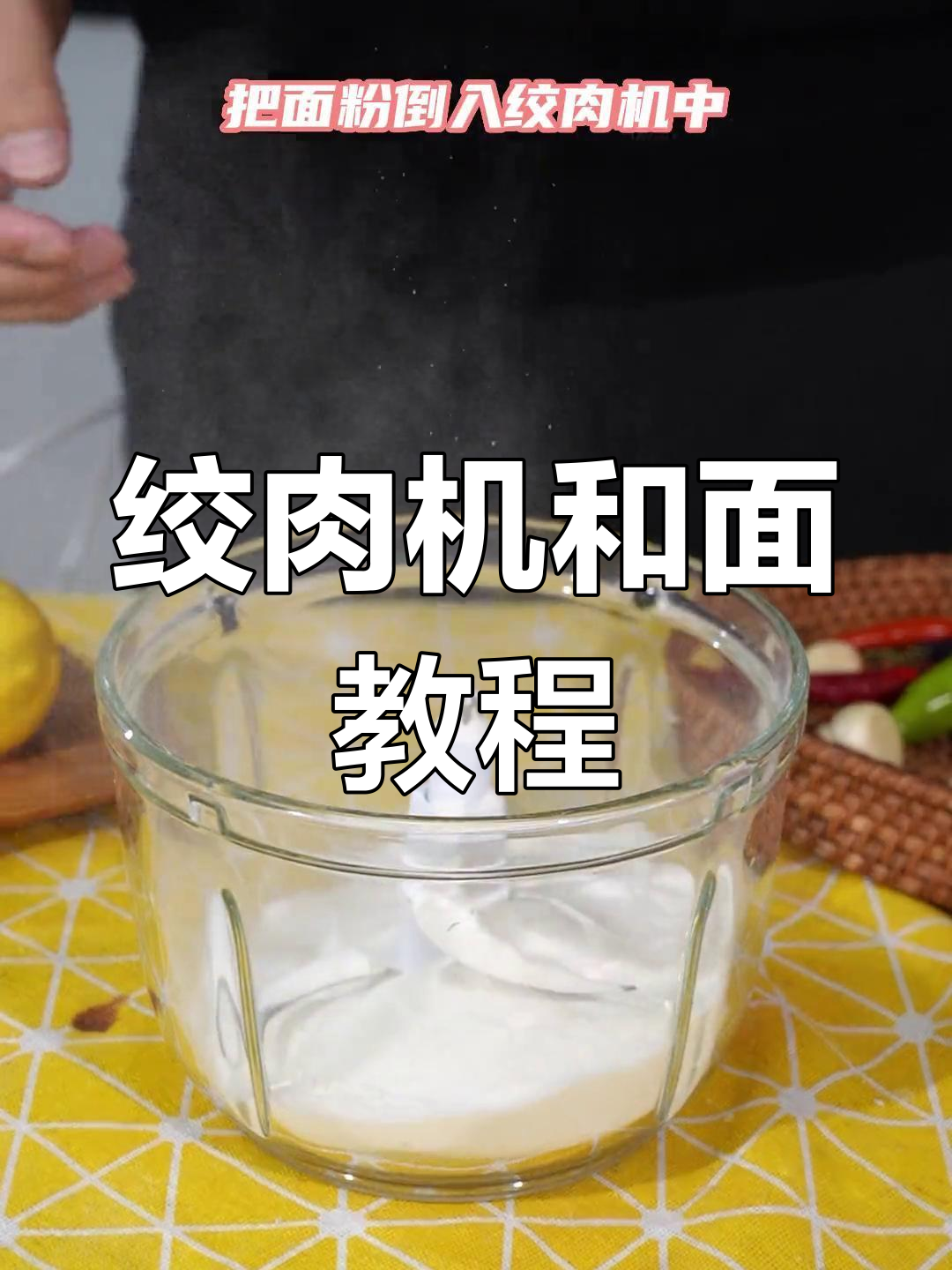 绞肉机也能做面,超强多功能!