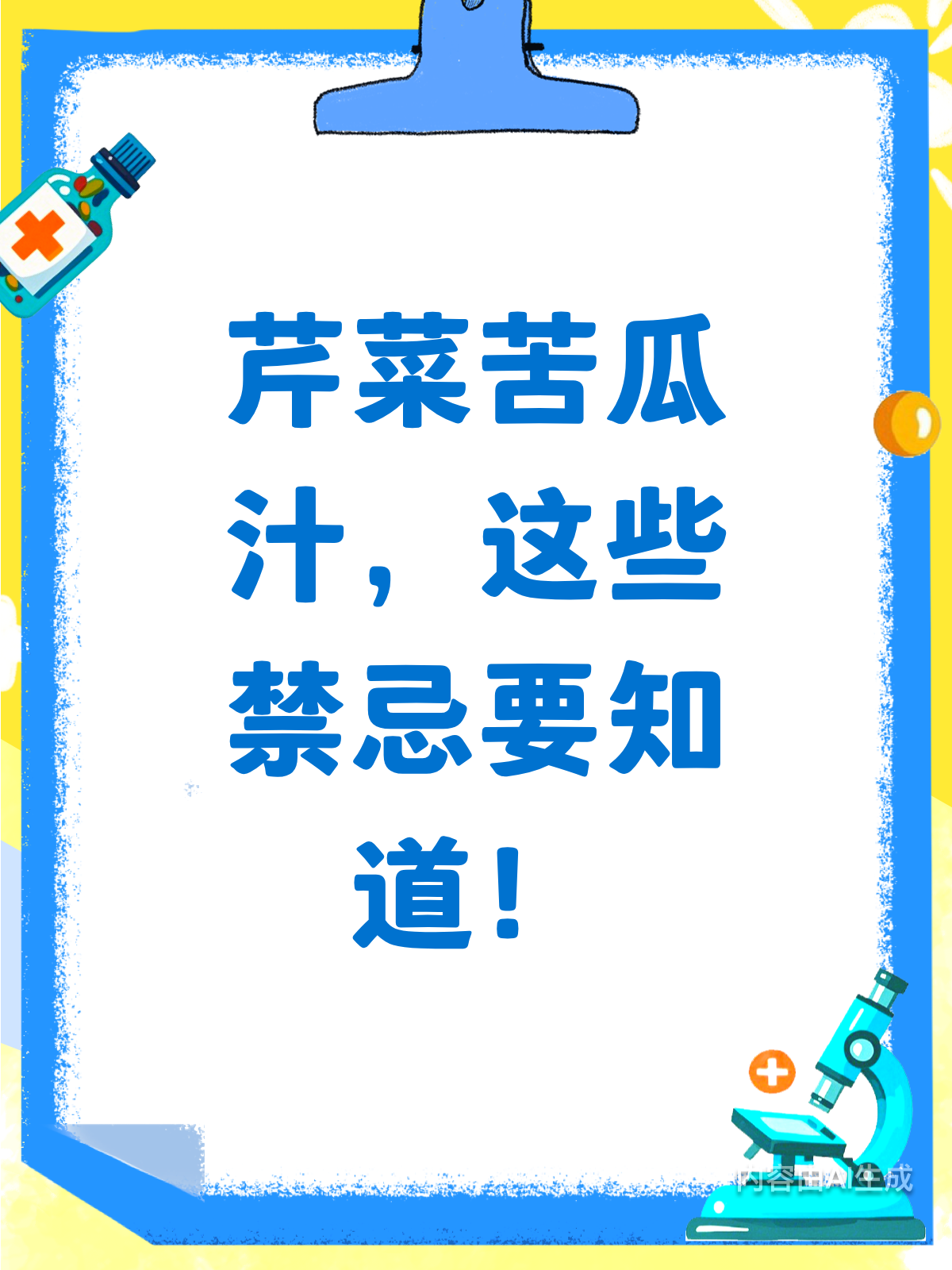 别乱吃！芹菜苦瓜汁这些禁忌要知道