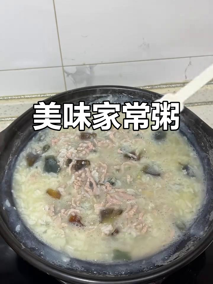 在家做皮蛋瘦肉粥,肉嫩不腥,搭配青菜真是绝配!