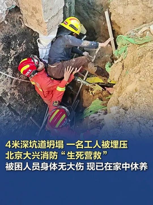 「4米深坑道坍塌一名工人被埋压,大兴消防“生死营救”」5月3日下午,北京市大兴区一居民家中