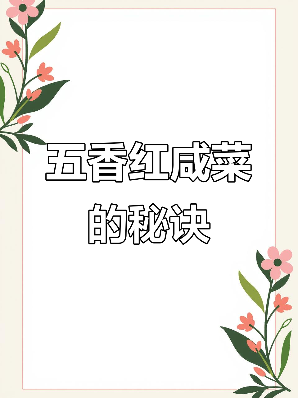 自制五香红咸菜，简单又美味！