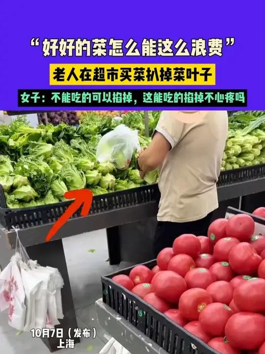 10月7日（发布）上海，“好好的菜怎么能这么浪费”，老人在超市买菜扒掉菜叶子，女子：不能吃