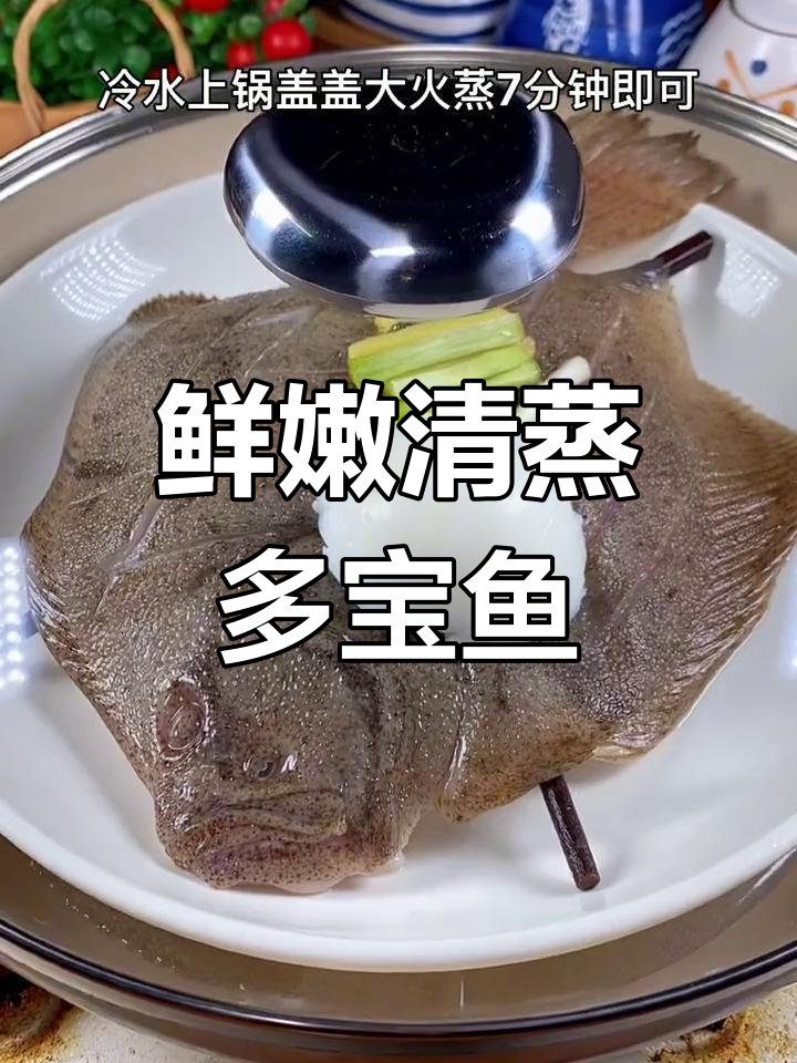 清蒸多宝鱼,孩子最爱吃的做法