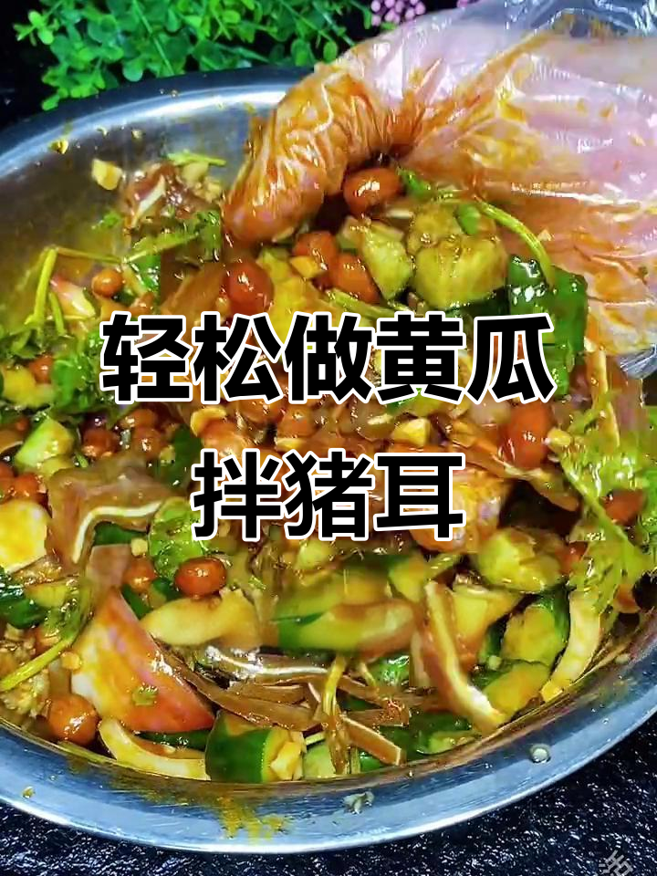 黄瓜拌猪儿，下酒又开胃，简单几步搞定美味凉菜