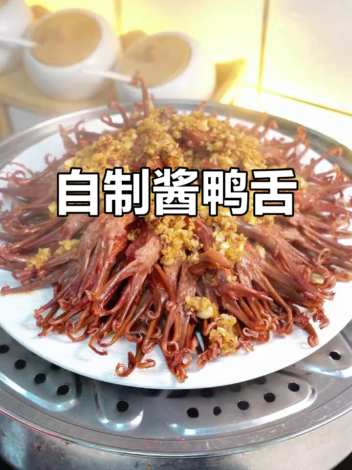 酱鸭舌,蒸一蒸香气扑鼻,老公孩子都爱吃