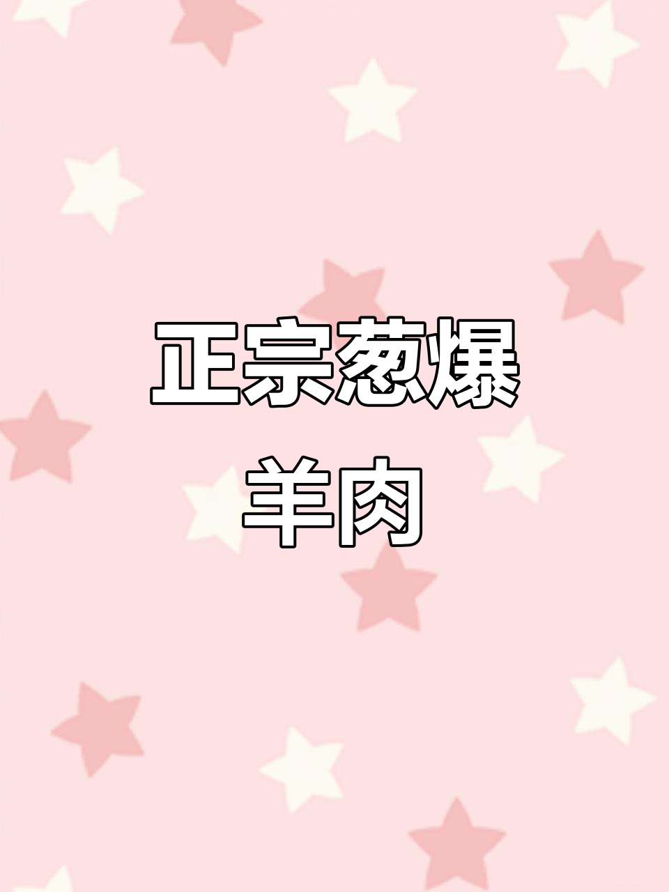 葱爆羊肉的正确做法,炒出滑嫩又入味