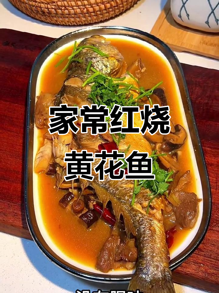 红烧黄花鱼家常做法，鱼肉嫩滑无腥味