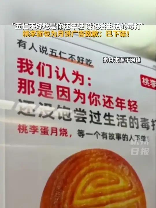 “五仁不好吃是你还年轻,没饱尝生活的毒打”。桃李面包为月饼广告致歉:已下架!公司上半年净利